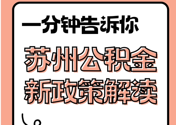 雄安新区封存了公积金怎么取出（封存了公积金怎么取出来）